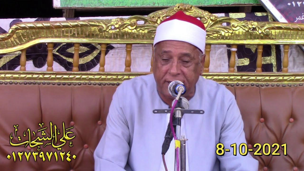 الشيخ محمدى بحيرى سوره الاسراء عزاء عضو مجلس الشعب الحاج عبد الرحمن بركه 2021=10=8 سنتماى ميت غمر د