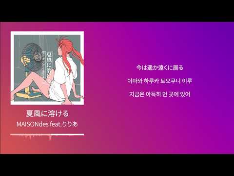 MAISONdes Feat 리리아 りりあ 여름 바람에 녹아들다 夏風に溶ける 가사 발음 해석