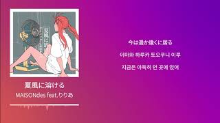 Video thumbnail of "MAISONdes feat.리리아 (りりあ) - 여름 바람에 녹아들다 (夏風に溶ける) [가사/발음/해석]"