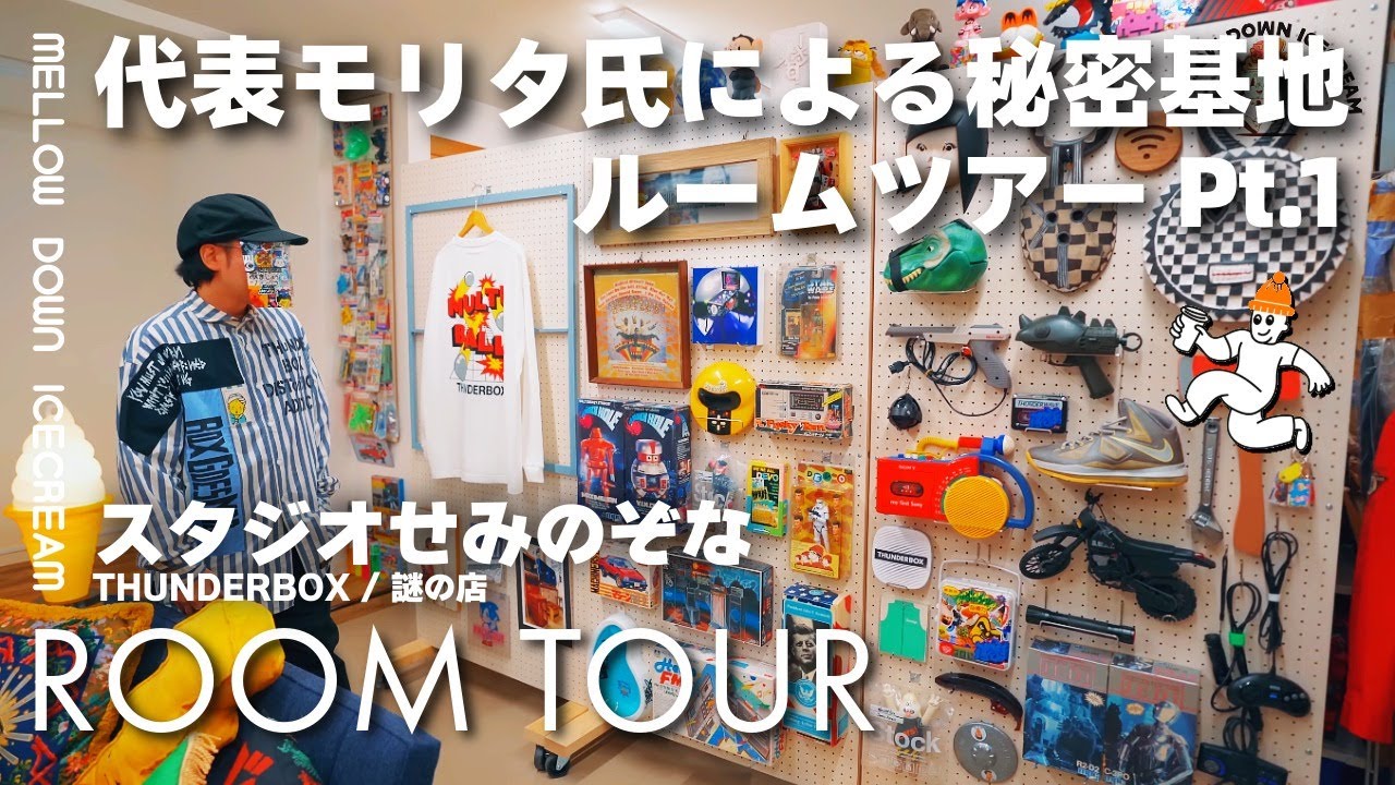 【ルームツアー】THUNDERBOX デザイナー / 謎の店オーナーのMORITA氏による秘密基地スタジオ "せみのぞな" ツアー！プラモデルやソフビ、珍アイテムなどコレクションについて語る Pt.1