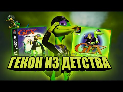 Видео: Ретро-Обзор Трилогии Gex ( Enter the gecko ,Deep cover gecko ,Gex Jr )