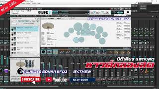 NEW SONAR โปรเจค  [ ชุดกลอง BFD3 ]