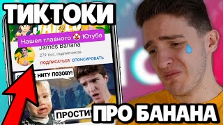 МЕНЯ ОБИЖАЮТ ТИКТОКЕРЫ 😭