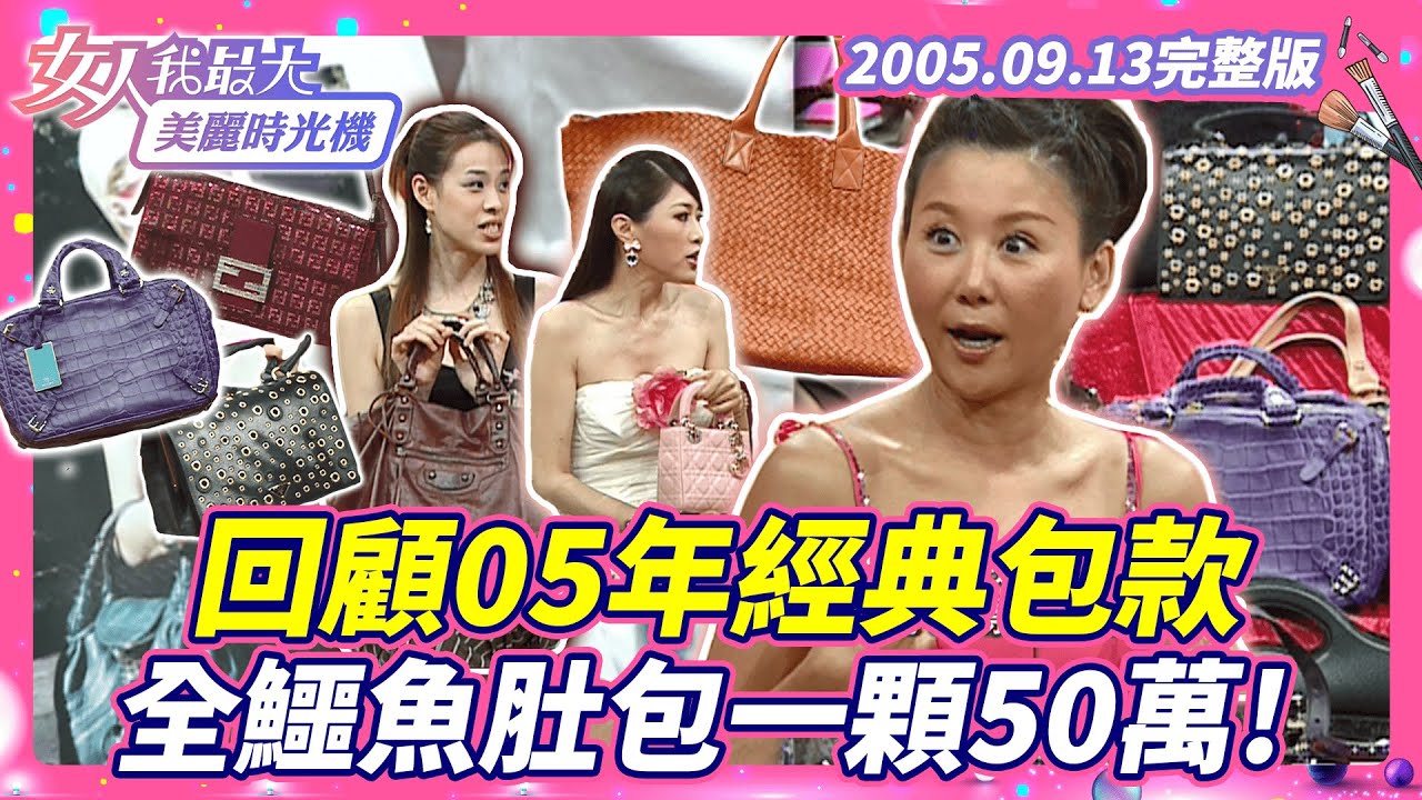 【完整版】回顧05年經典包款 全鱷魚肚包一顆50萬！#藍教主 #Kevin #倪雅倫 #吳玟萱 #精品包 #鱷魚肚 #經典【#女人我最大 X #美麗時光機】2005.09.13 數位修復版