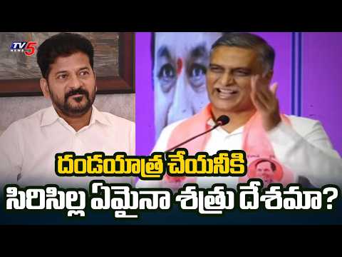 సిరిసిల్ల ఏమైనా శత్రు దేశమా?: Harish Rao Fires On CM Revanth Reddy's Sircilla Tour | TV5 News - TV5NEWS