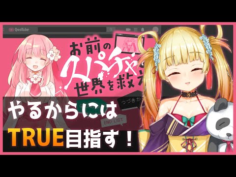 【お前のスパチャで世界を救え】目指すはもちろんTRUE END！【笹柳 陽鞠 / エレフセリア学園】