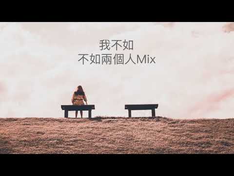 Mike 曾比特 / 陳宜 -  我不如 (不如兩個人Mix)