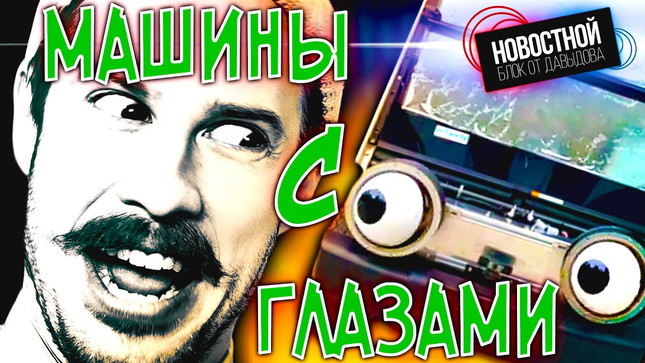 Машина моргает глазами