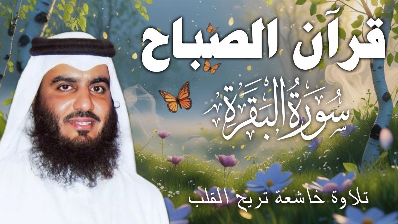 سورة البقرة كاملة بصوت أحمد العجمي رقية شرعية لتحصين البيت وطرد الشياطين تلاوة تهز القلب وتريح النفس