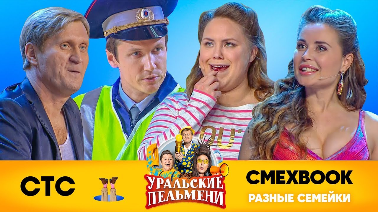 Шоу уральские семейка. Уральские пельмени 2022 семейка. Уральские пельмени смехбук. Уральские пельмени 2022 Азбука. Уральские пельмени семейка Генерала 2022.