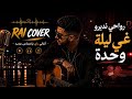 RWAHI NDIRO GHIR LILA WAHDA رواحي نديرو غي ليلة وحدة Music Dj Rai Cover 2026 