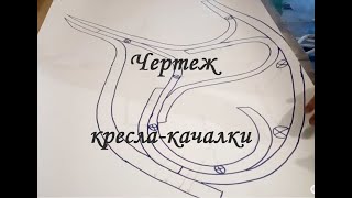 Чертеж кресла-качалки из дерева, схема с пояснениями