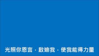 真神的靈充滿我(世紀頌讚229首)