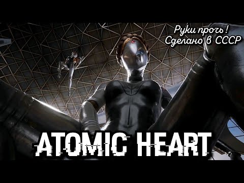 7 Atomic Heart. Руки Прочь! I Сделано В Ссср Атомик Харт