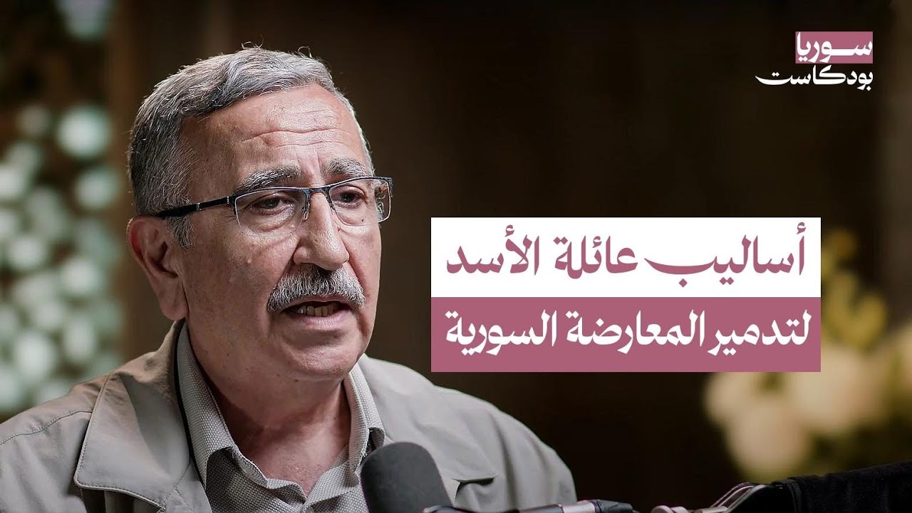 العمل السري للمعارضة في عهد حافظ وبشار الأسد... هكذا سبقت الجماهير كل الأحزاب! | سوريا بودكاست