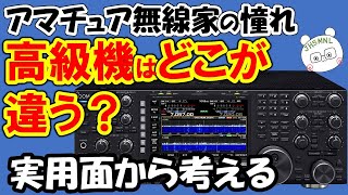 高級無線機どこが違う現実路線で考えて見ました。みんなの憧れ、時代を象徴する技術の結晶。並べて楽しい時代もありまいた・・・