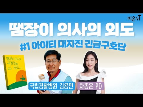 &amp;#39;땜장이 의사의 외도 #1 아이티 대지진 긴급구호단&amp;#39;(국립경찰병원 김용민&amp;<strong>amp</strong>;차종은 <strong>PD</strong>)