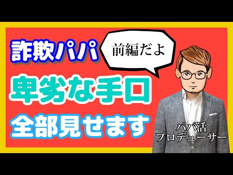 パパ活女子を騙してやり逃げする「詐欺パパ」の卑劣な手口全部お見せします