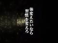 体変えたいなら習慣変えろ！#shorts