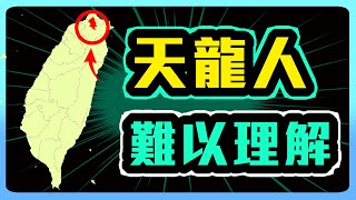 天龍人生活習慣 非台北人難以理解!? by 蒼藍鴿的醫學天地 151,720 views 1 month ago 8 minutes, 14 seconds