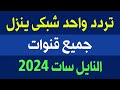 تردد واحد ينزل جميع قنوات النايل سات 2024 في دقيقة - ترددات جديدة على النايل سات - ترددات جديدة 2024