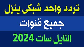 تردد واحد ينزل جميع قنوات النايل سات 2024 في دقيقة  ترددات جديدة على النايل سات  ترددات جديدة 2024