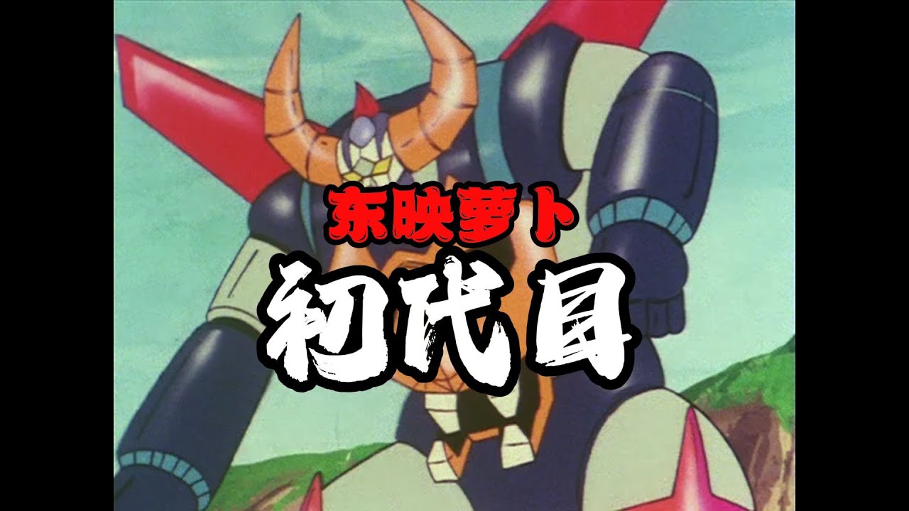 【デッドストック】エルム「きりぬくえほん　大空魔王ガイキングー maxresdefault.jpg