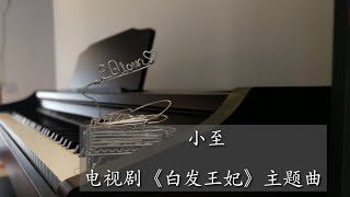 Piano Cover李治廷&郁可唯 - 小至 | 电视剧《白发王妃》主题曲