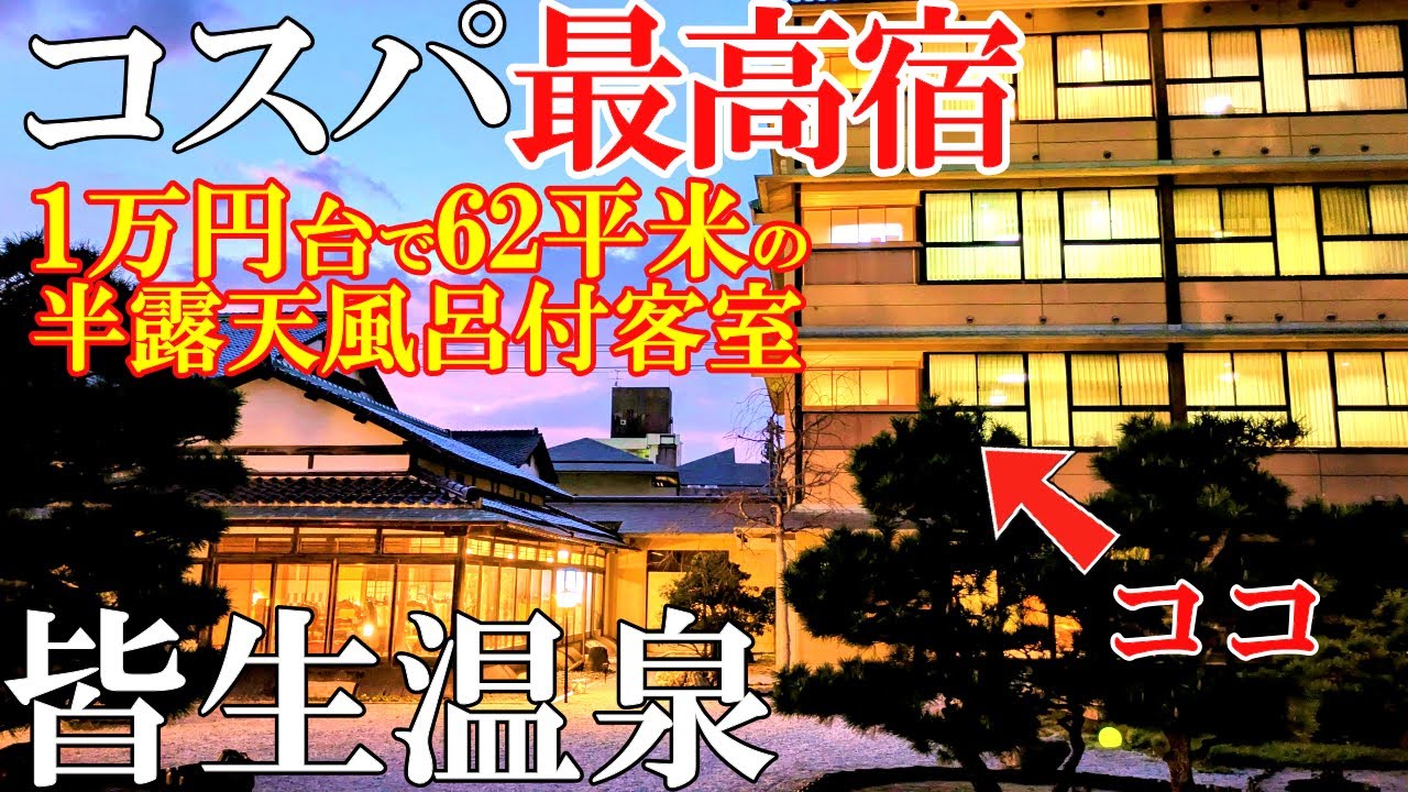 【皆生温泉1泊2日旅】コスパ最高‼️1万円台で62㎡半露天風呂付き客室に泊まる/50代夫婦旅Vlog