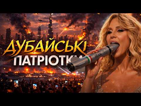 ДУБАЙ У ВОГНІ: ЛОБОДА В ІСТЕРИЦІ, АЛХІМ ХОВАЄТЬСЯ