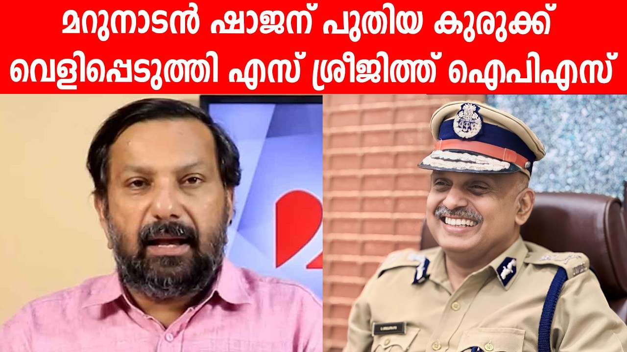 മറുനാടൻ ഷാജന് പുതിയ കുരുക്ക്,   വെളിപ്പെടുത്തി എസ് ശ്രീജിത്ത് ഐപിഎസ് #shajanskaria #shajanskariah