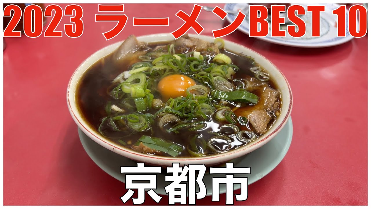 2023 京都市ラーメンBEST 10 ：全国ラーメンランキング Kyoto Ramen