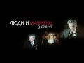 "Люди и манекены". 3-я серия. Художественный фильм (Экран, 1974)