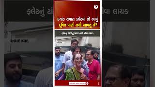 Ahmedabad | ક્યાંક તમારા ફ્લેટમાં તો આવું દૂષિત પાણી નથી આવતું ને? | Water Contamination