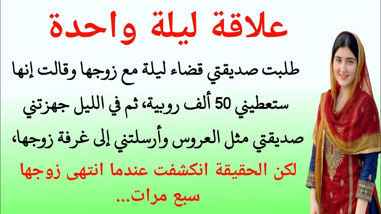 طلبت صديقتي قضاء ليلة مع زوجها وقالت إنها ستعطيني 50 ألف روبية،قصة_واقعية,قصة_حزينة