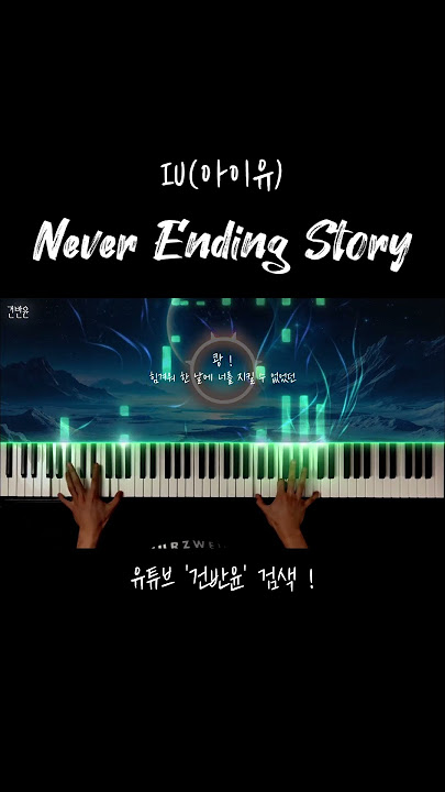 IU(아이유) - Never Ending Story 피아노 커버 #neverendingstory #iu #아이유 #kpop #피아노커버 #pianocover #건반윤