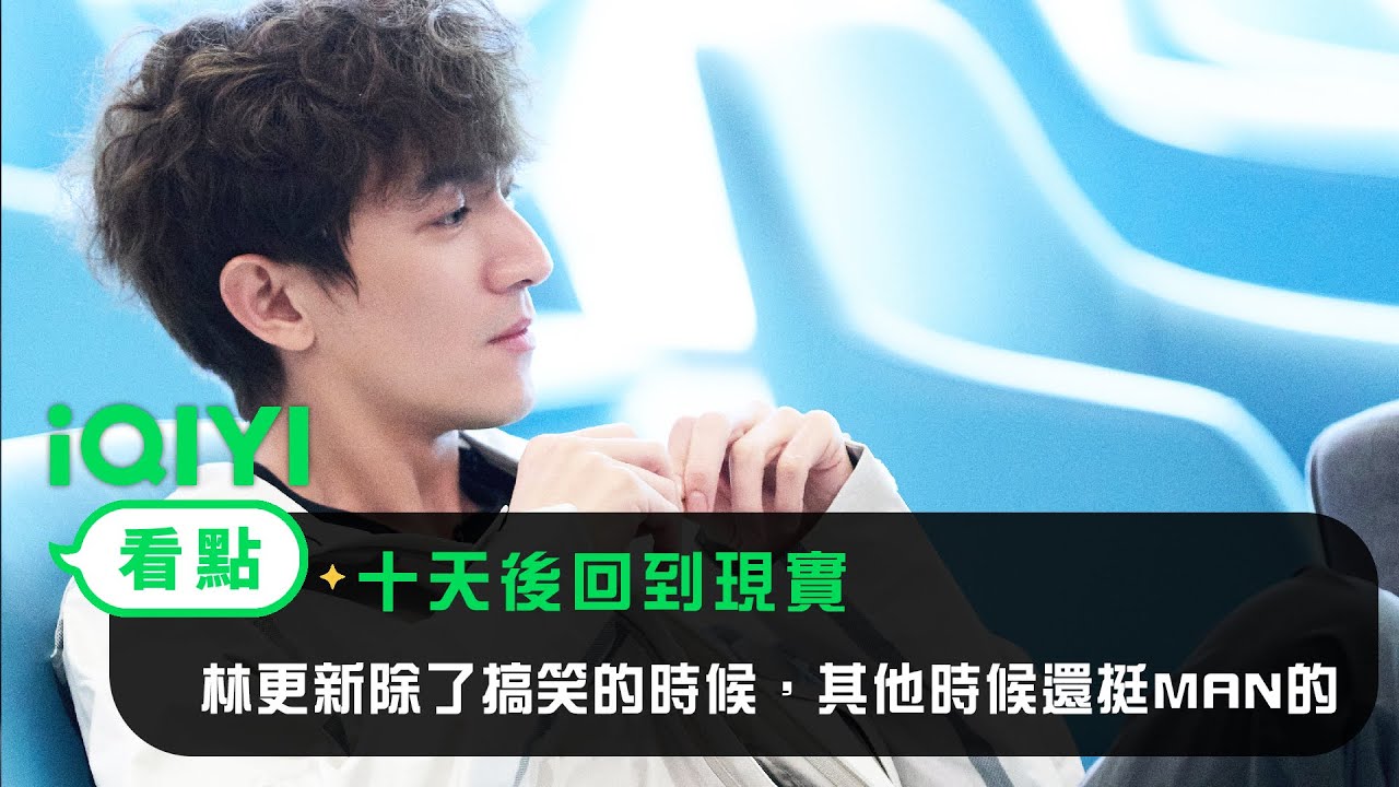 《十天後回到現實 第3季》看點：林更新除了搞笑的時候，其他時候還挺MAN的 | 愛奇藝