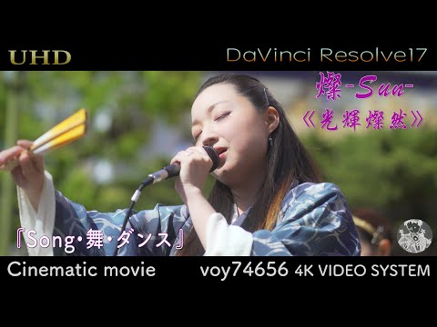 【シネスコ】燦-SUN- 《光輝燦然》「音舞」&「Enjoy music」『Song•舞•ダンス』纏め