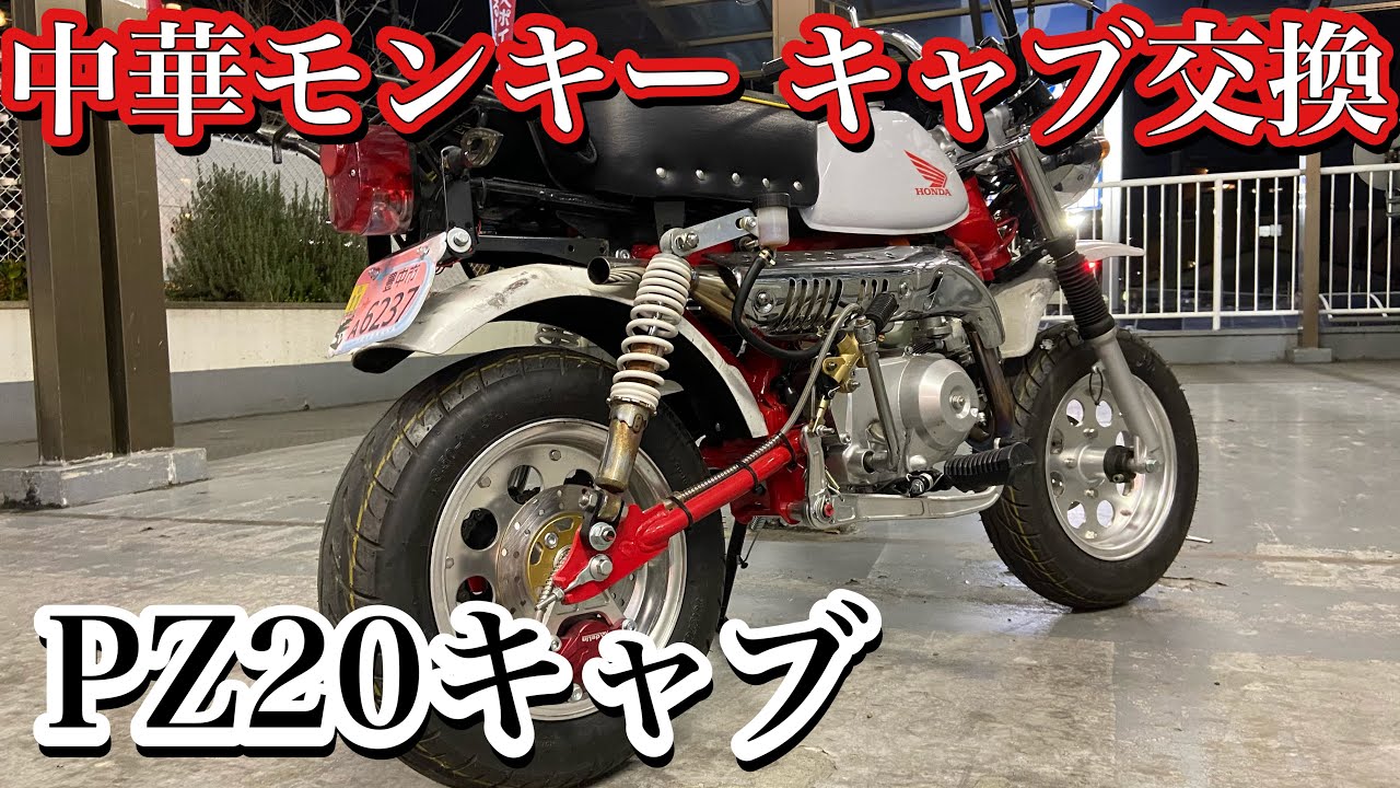 中華モンキー 中華キャブpz20取り付け 第十一號 小猴子化油器更換