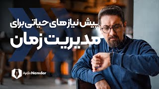 مدیریت هوشمندانه زمان، چه الزاماتی دارد؟