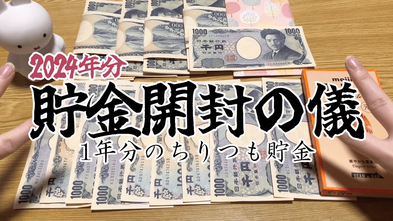 【貯金】2024年分貯金開封の儀｜低収入｜オタク｜残し貯め【開封】