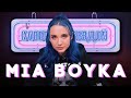 MIA BOYKA смотрит КАВЕРЫ на ПИКАЧУ // ПРЯТКИ // ЭМЭМДЭНС