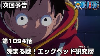 ONE PIECE 1094話予告「深まる謎！エッグヘッド研究層」