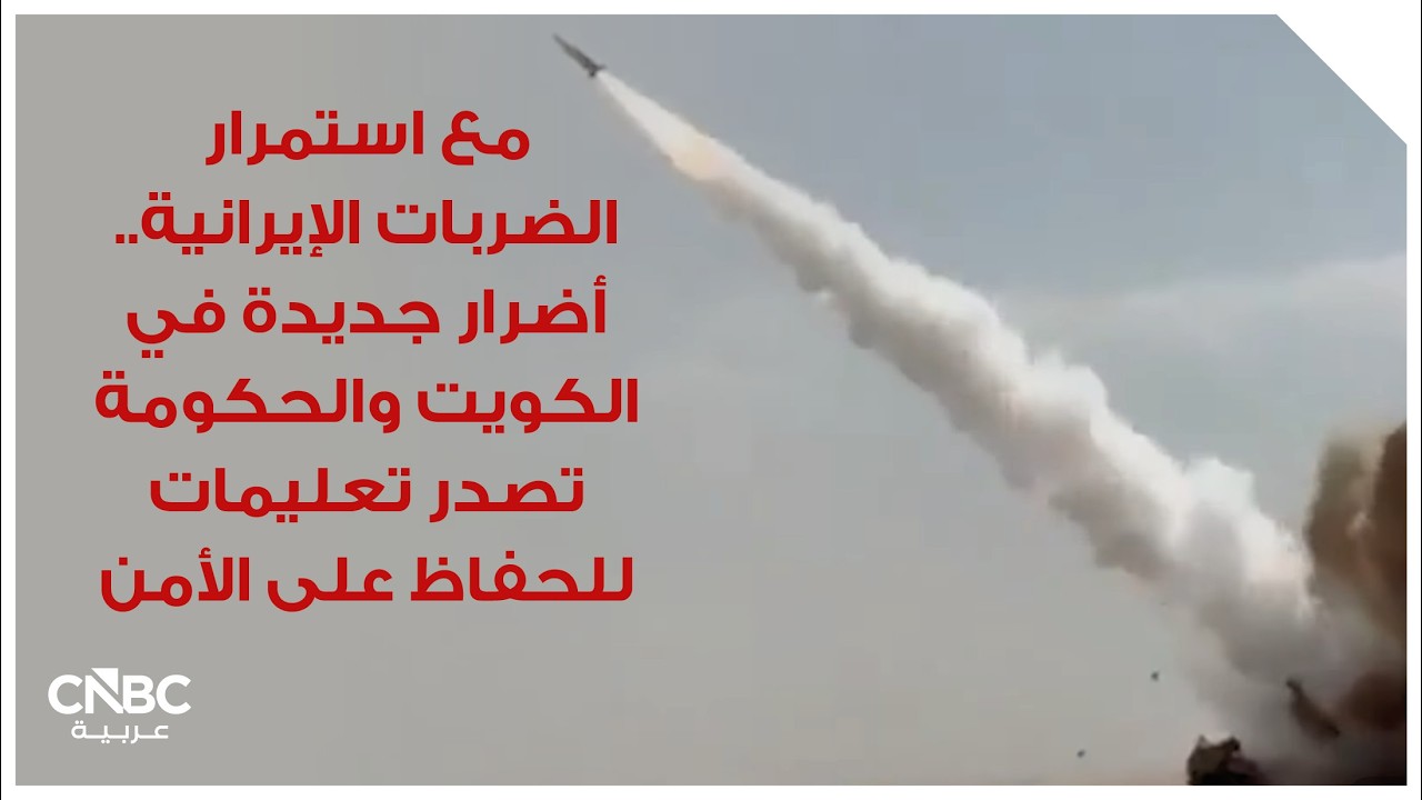 مع استمرار الضربات الإيرانية.. أضرار جديدة في الكويت والحكومة تصدر تعليمات للحفاظ على الأمن