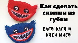 Хаги ваги сквиши | Что можно сделать из губки | Diy игрушка хаги ваги | Как сделать сквиш из губки