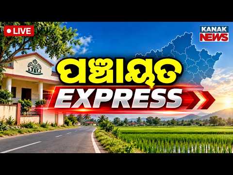 🔴LIVE ପଞ୍ଚାୟତ ଏକ୍ସପ୍ରେସ | Panchayat Express | Panchayat Elctions 2027 | Odisha Politics | Choudwar