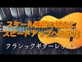 スケール練習の基本とスピードアップへの応用(クラシックギター)
