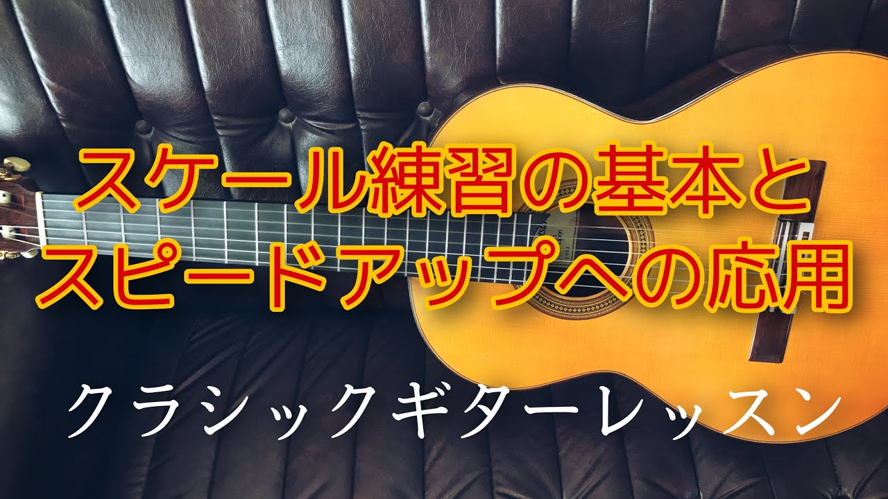 スケール練習の基本とスピードアップへの応用（クラシックギター）
