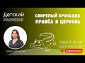 Детский рассказ - Свирепый крокодил привёл в церковь