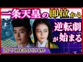 定子への寵愛がやがて道長の怒りを買う｜強まる母・詮子の呪縛【光る君へ】